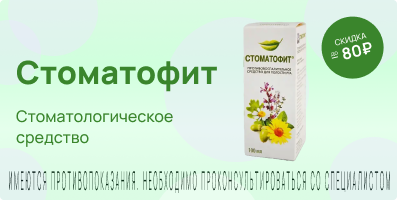Акция на Стоматофит