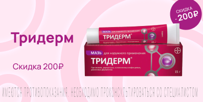Акция на Тридерм