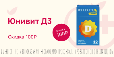 Акция на Юнивит Д3 