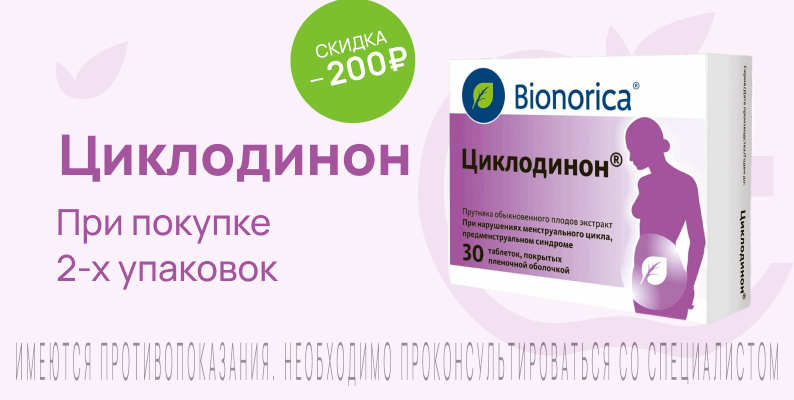 Акция на Циклодинон